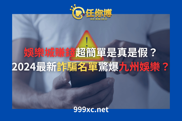 娛樂城賺錢詐騙